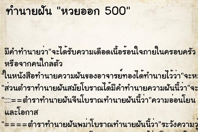 ทำนายฝัน หวยออก 500